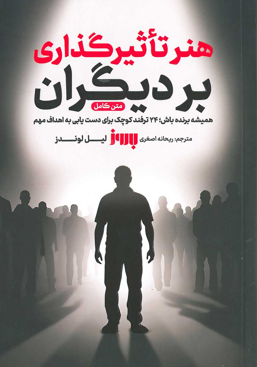 کتاب هنر تاثیرگذاری بر دیگران