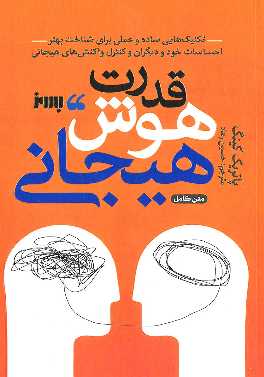 کتاب قدرت هوش هیجانی