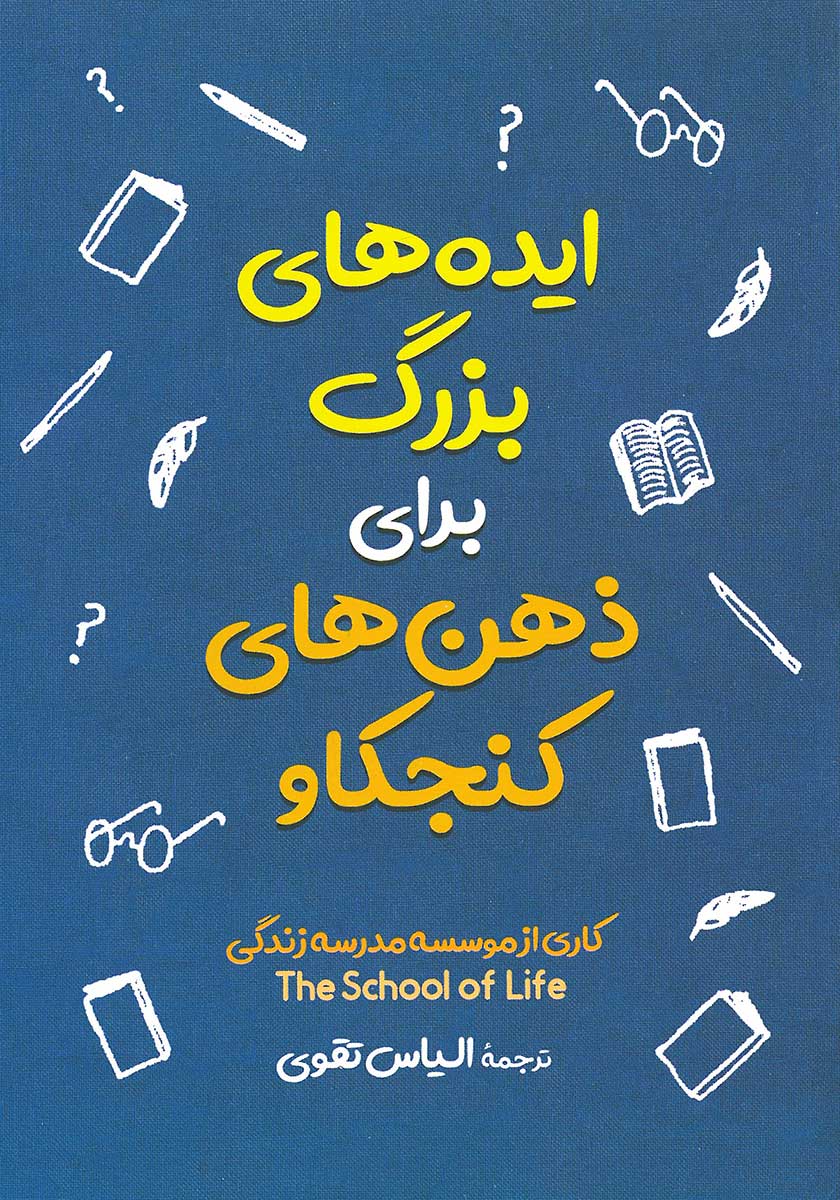 کتاب ایده های بزرگ برای ذهن های کنجکاو