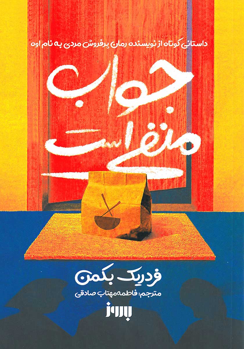 کتاب جواب منفی است