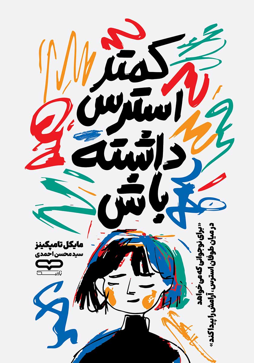 کتاب کمتر استرس داشته باش