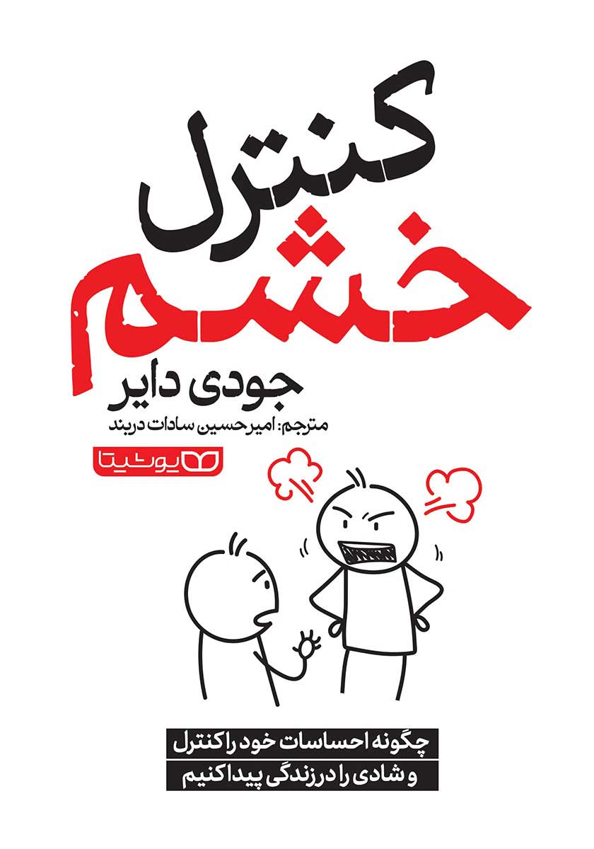 کتاب کنترل خشم