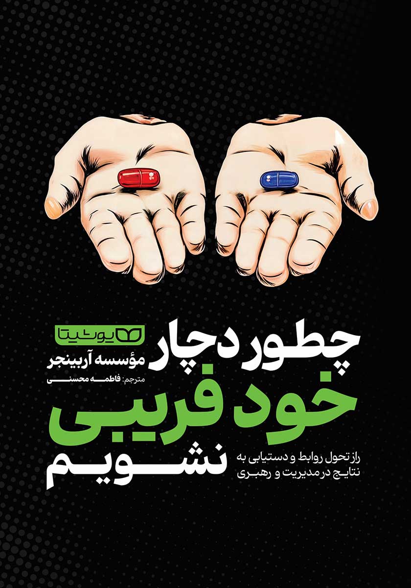 کتاب چطور دچار خودفریبی نشویم