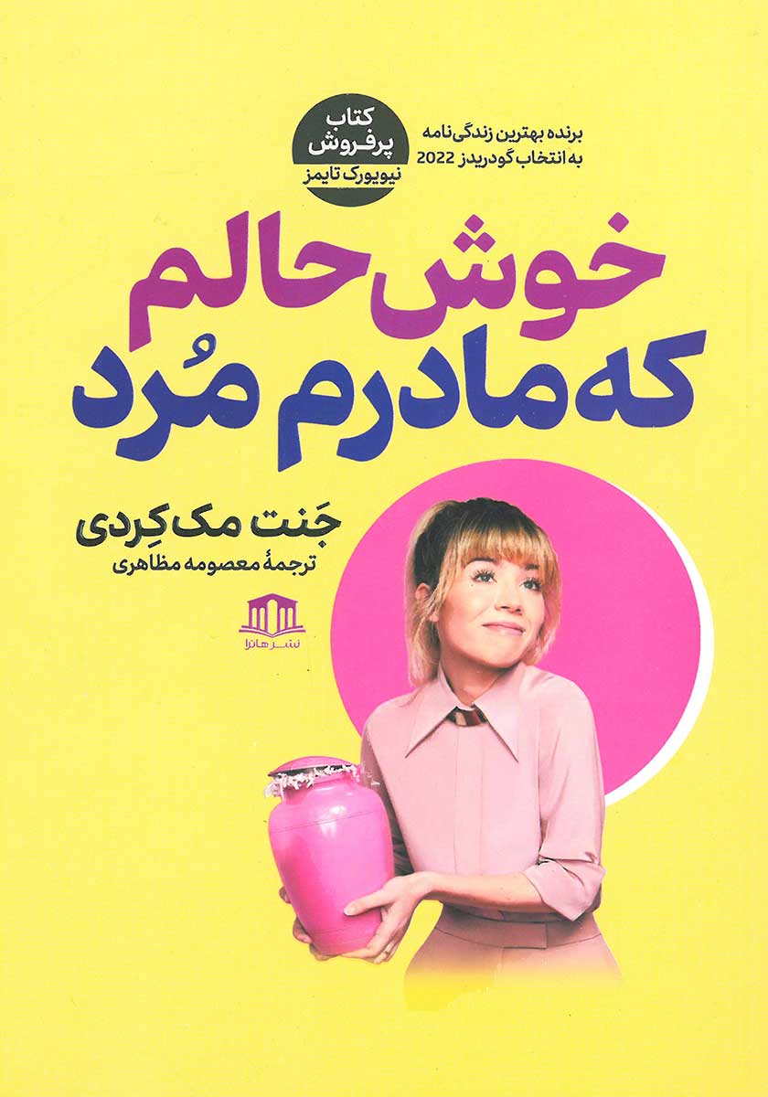 کتاب خوشحالم که مادرم مرد