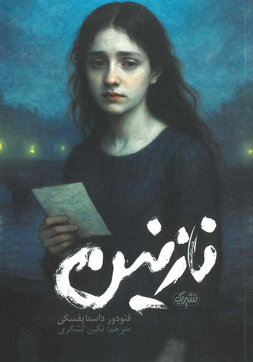 کتاب نازنین