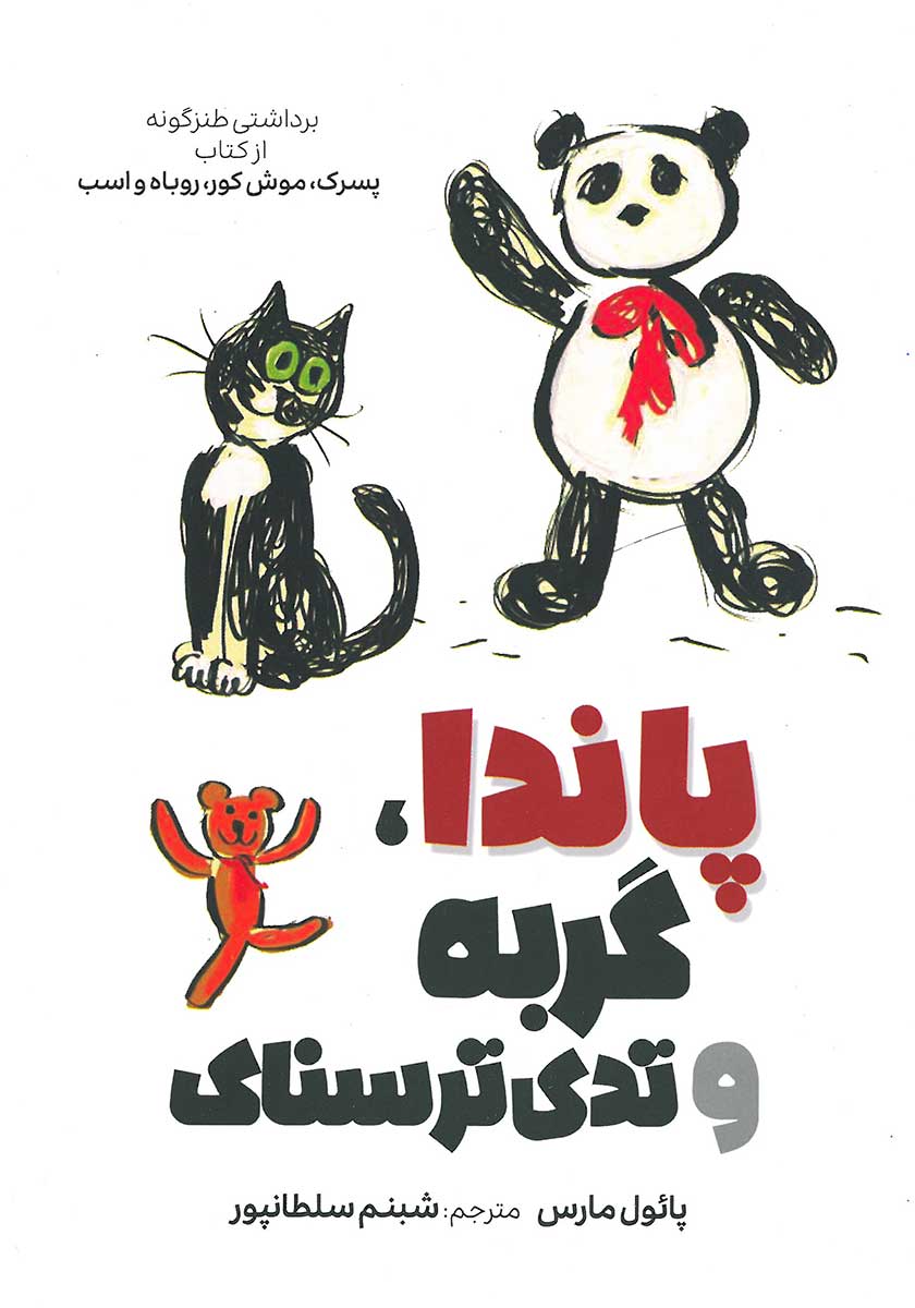 کتاب پاندا گربه و تدی ترسناک