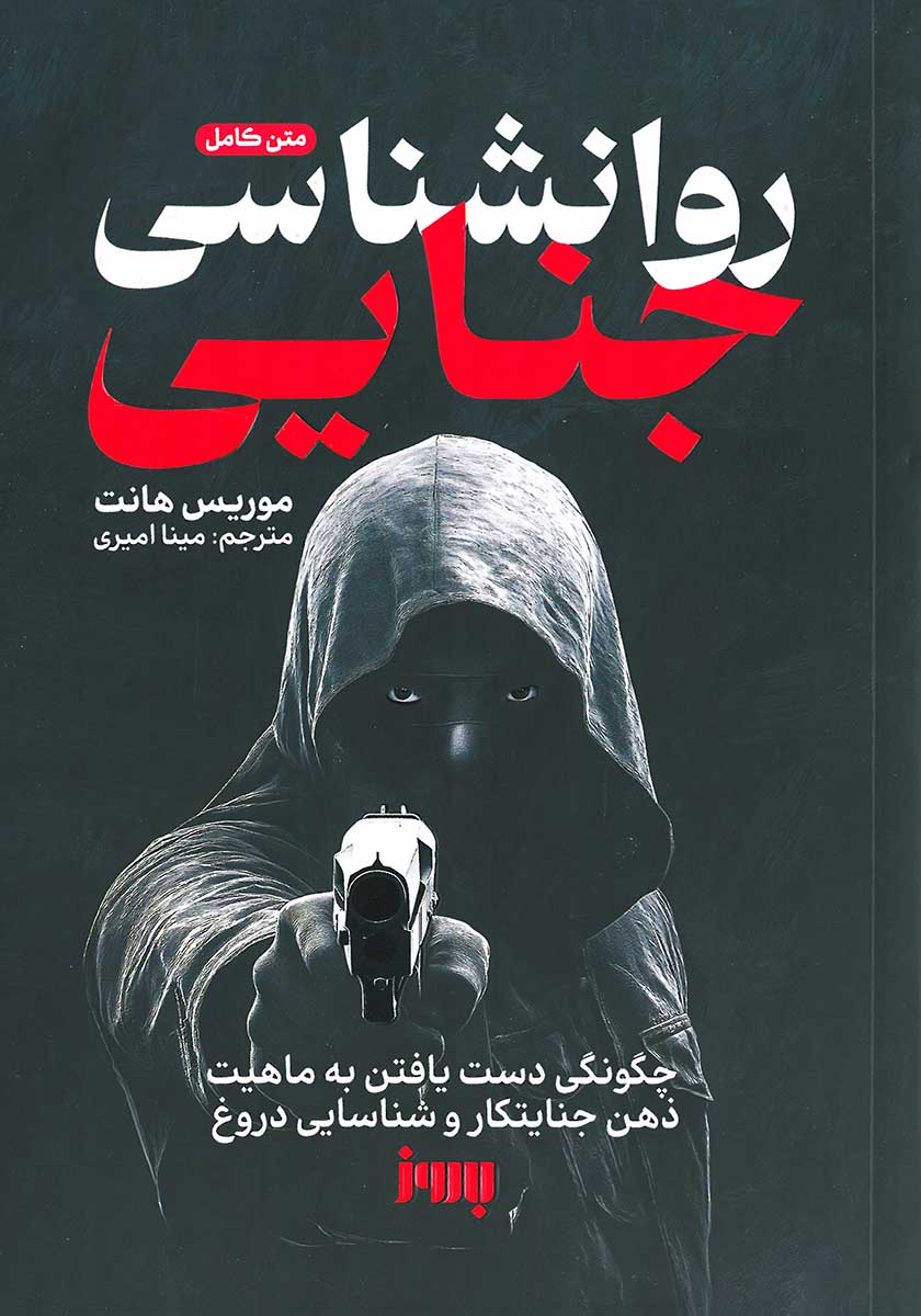 کتاب روانشناسی جنایی