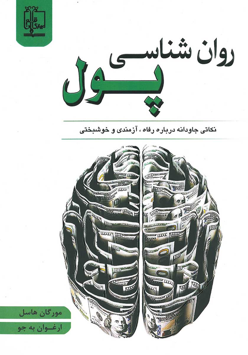 کتاب روانشناسی پول