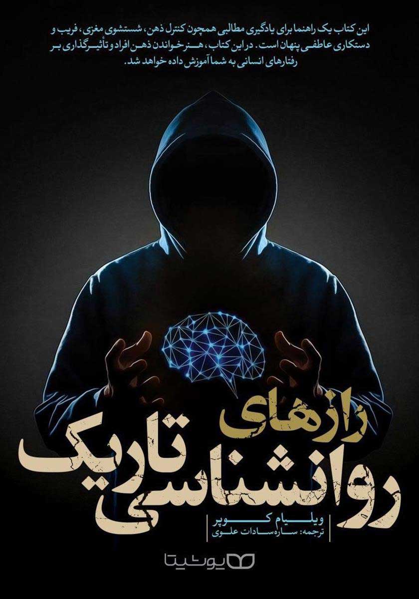 کتاب رازهای روانشناسی تاریک