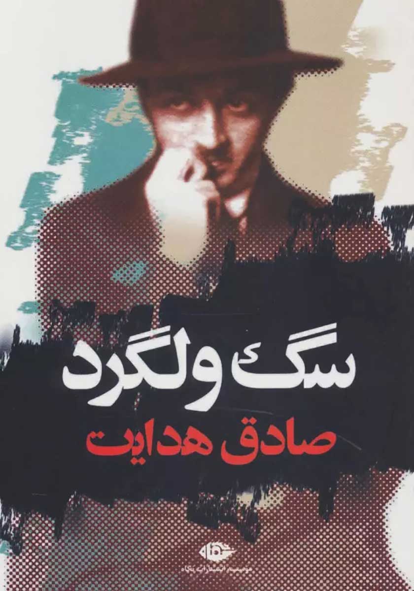 کتاب سگ ولگرد