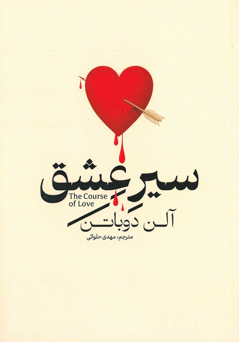 کتاب سیر عشق