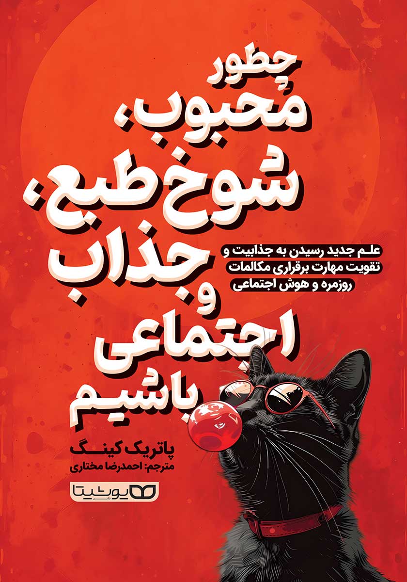 کتاب چطور محبوب شوخ طبع جذاب و اجتماعی باشیم