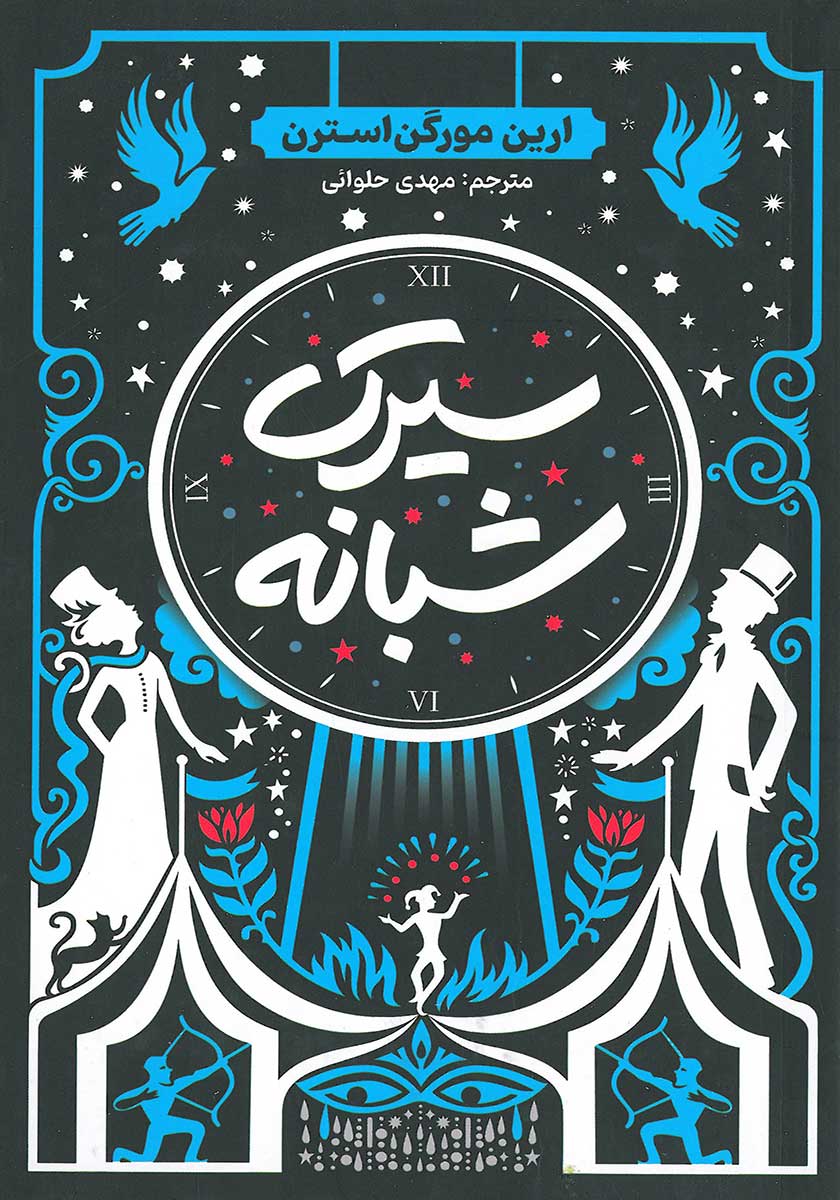 کتاب سیرک شبانه