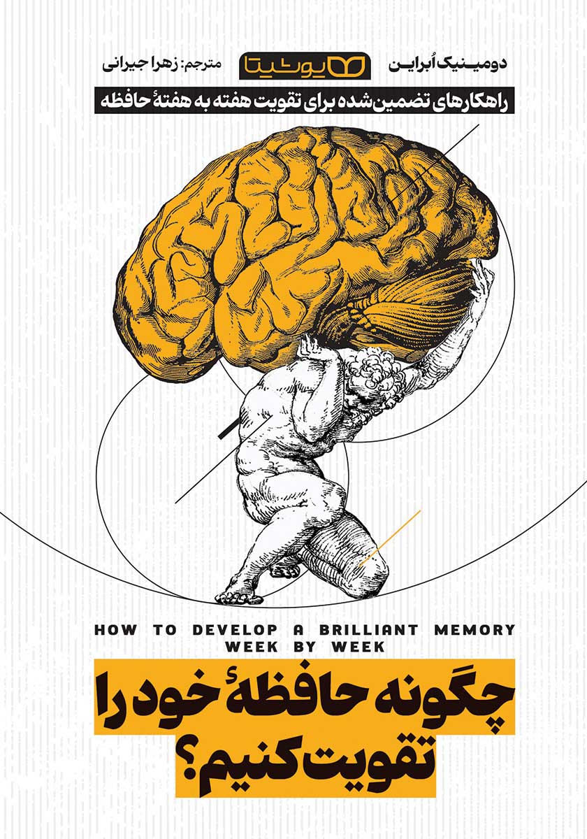 کتاب چگونه حافظه خود را تقویت کنیم