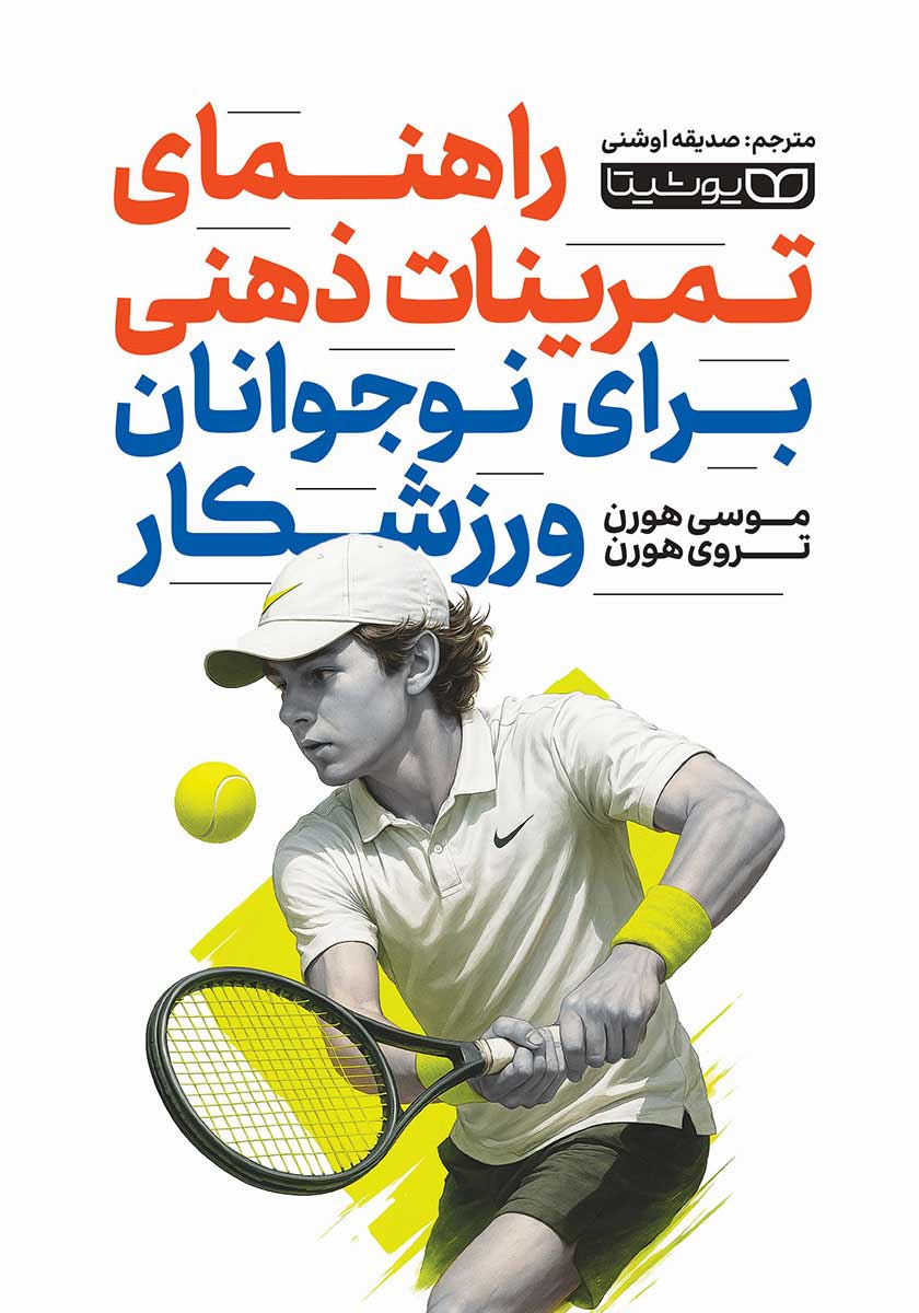 کتاب راهنمای تمرینات ذهنی برای نوجوانان ورزشکار