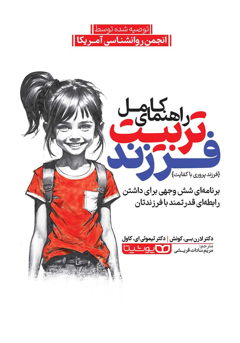 کتاب راهنمای کامل تربیت فرزند (فرزند پروری باکفایت)