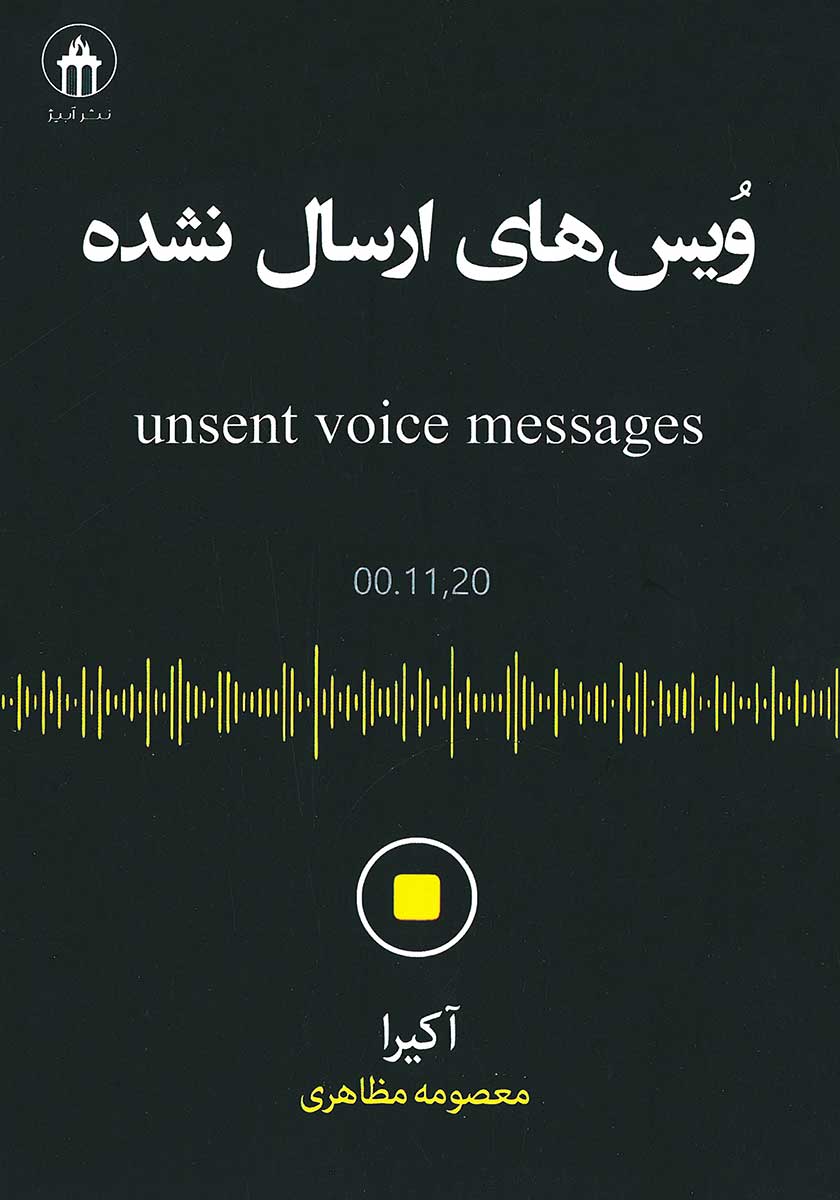 کتاب ویس های ارسال نشده