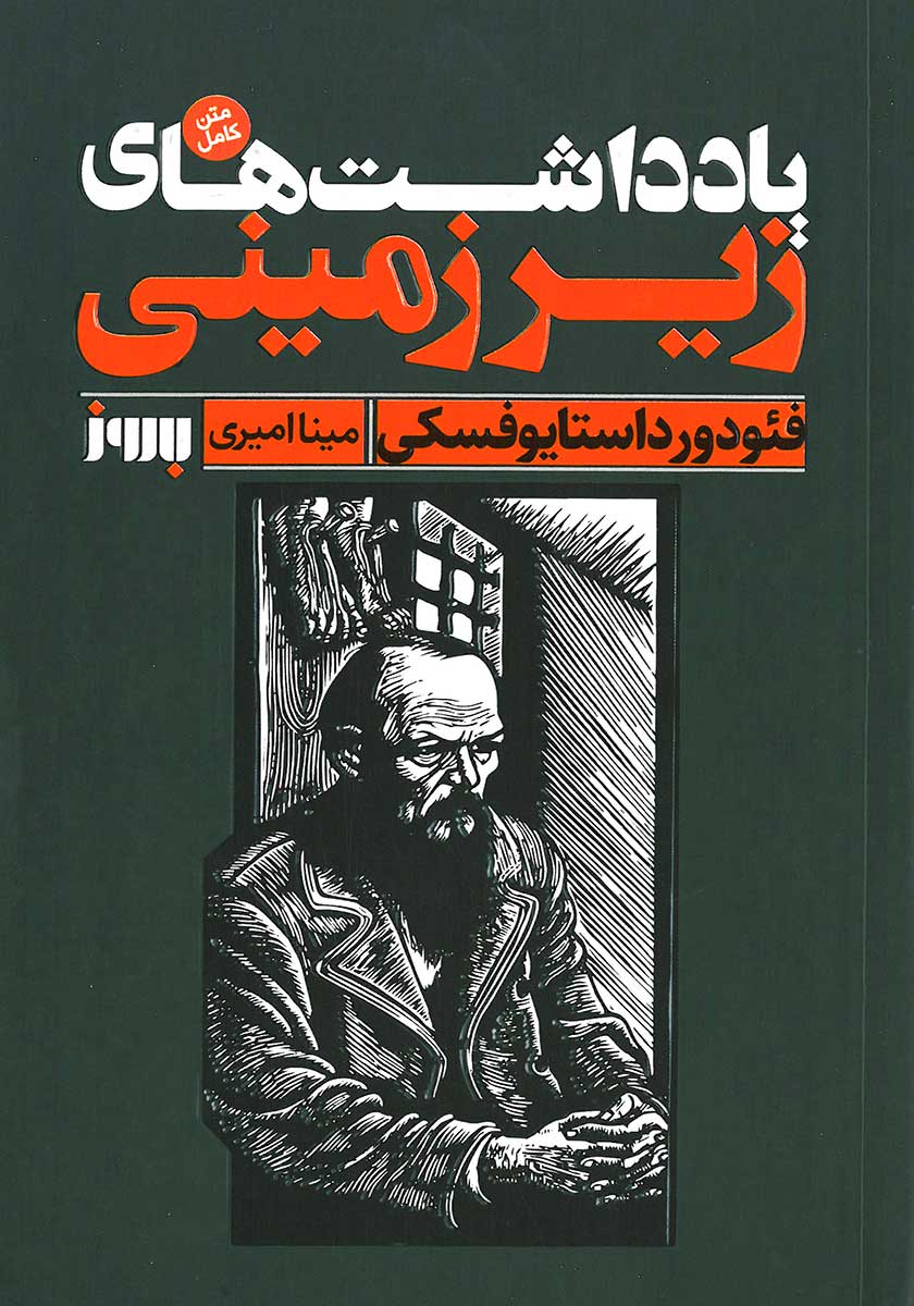 کتاب یادداشت های زیرزمینی