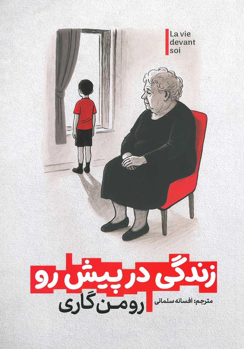 کتاب زندگی در پیش رو