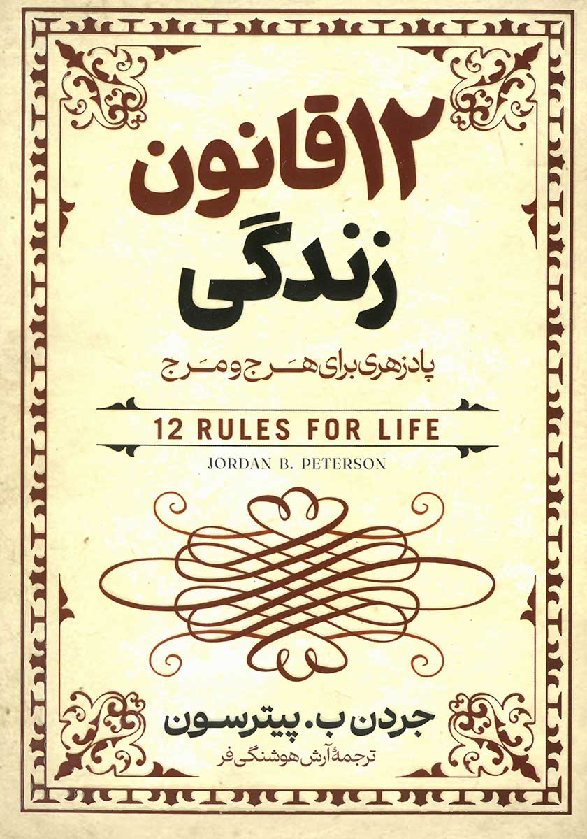 کتاب 12 قانون زندگی