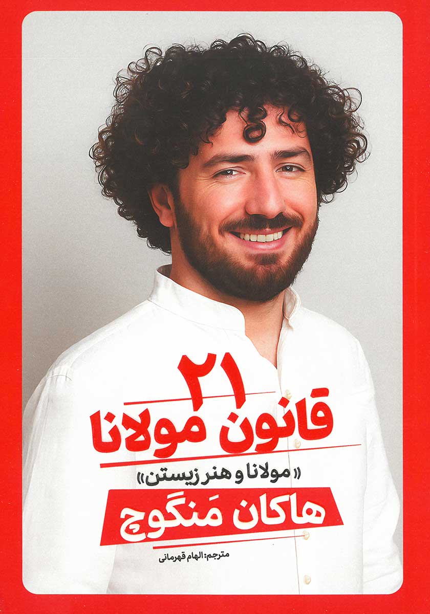 کتاب 21 قانون مولانا