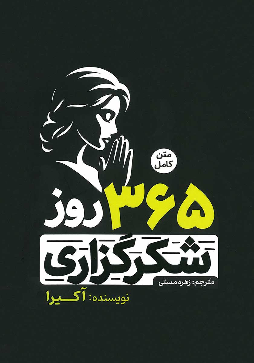 کتاب 365 روز شکرگزاری (دو زبانه)