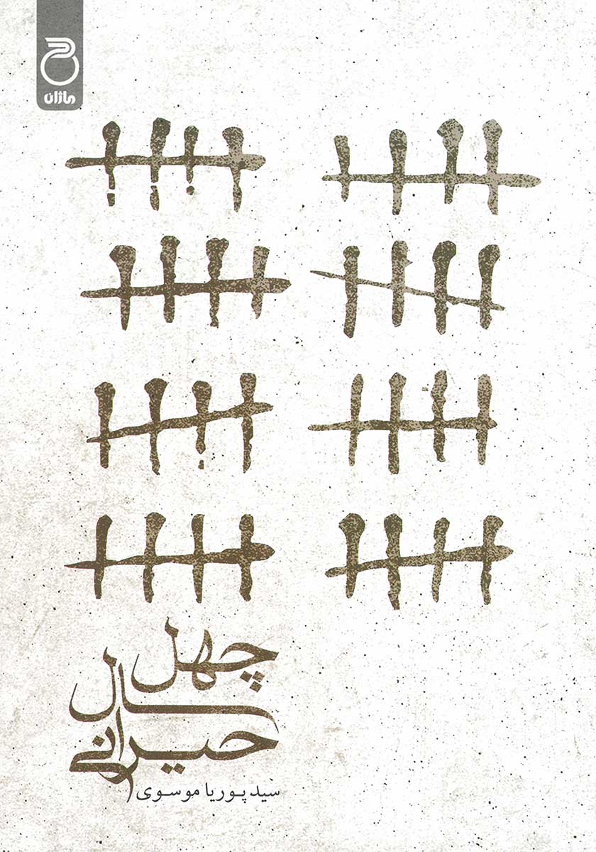 کتاب چهل سال حیرانی