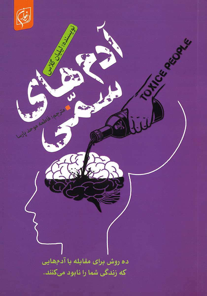 کتاب آدم های سمی