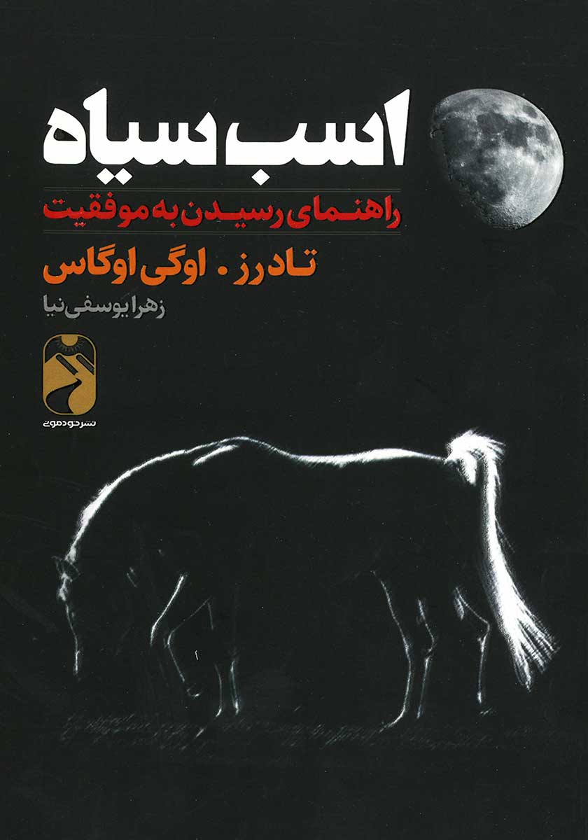 کتاب اسب سیاه