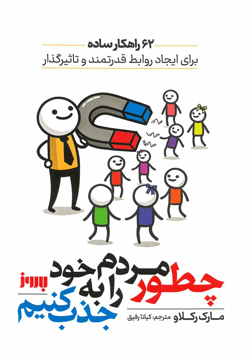 کتاب چطور مردم را به خود جذب کنیم