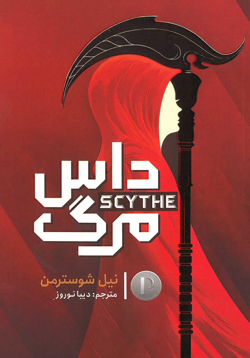 کتاب داس مرگ