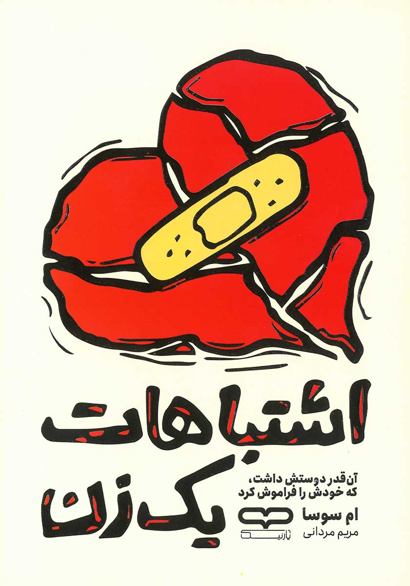 کتاب اشتباهات یک زن