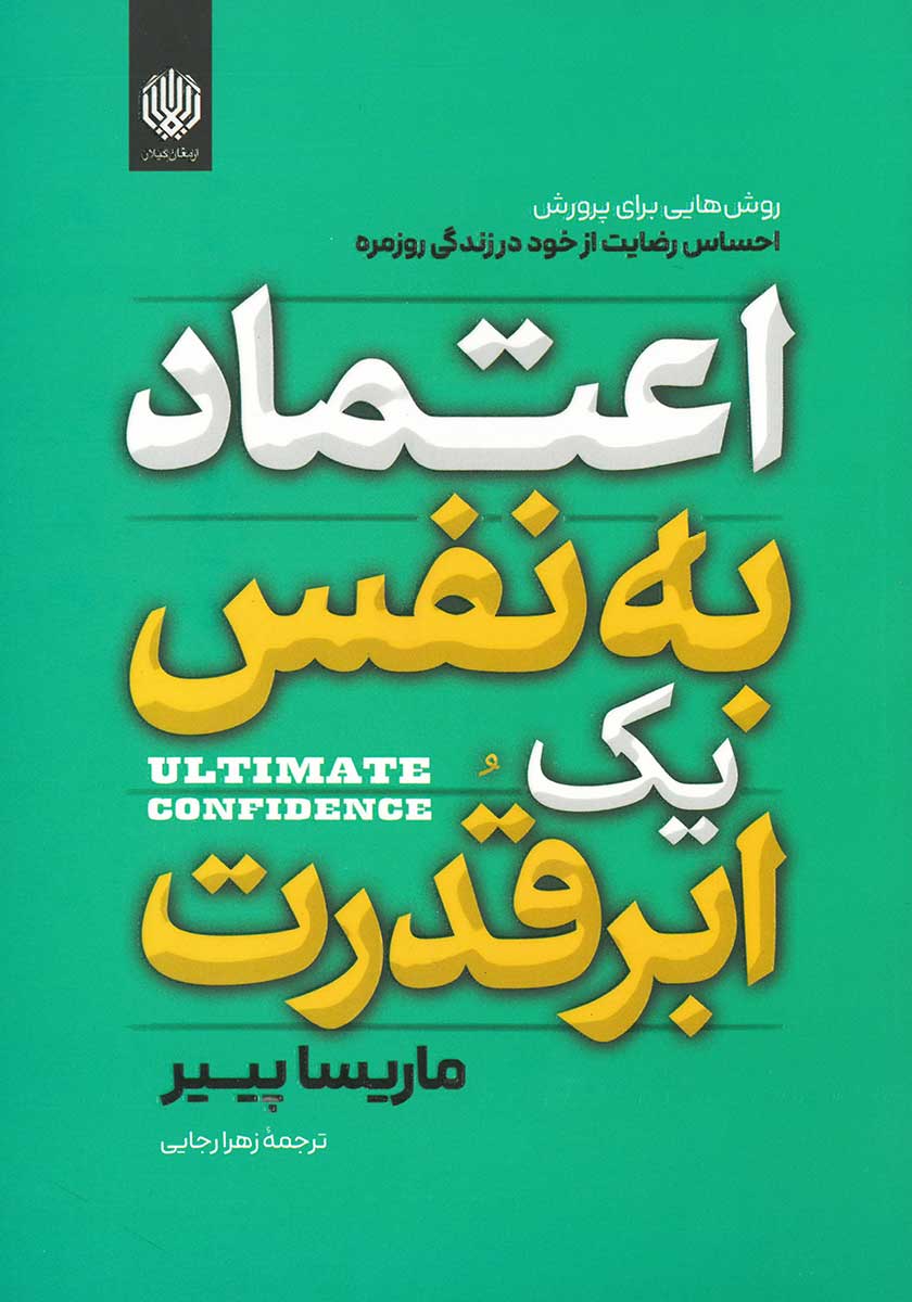 کتاب اعتماد به نفس یک ابر قدرت