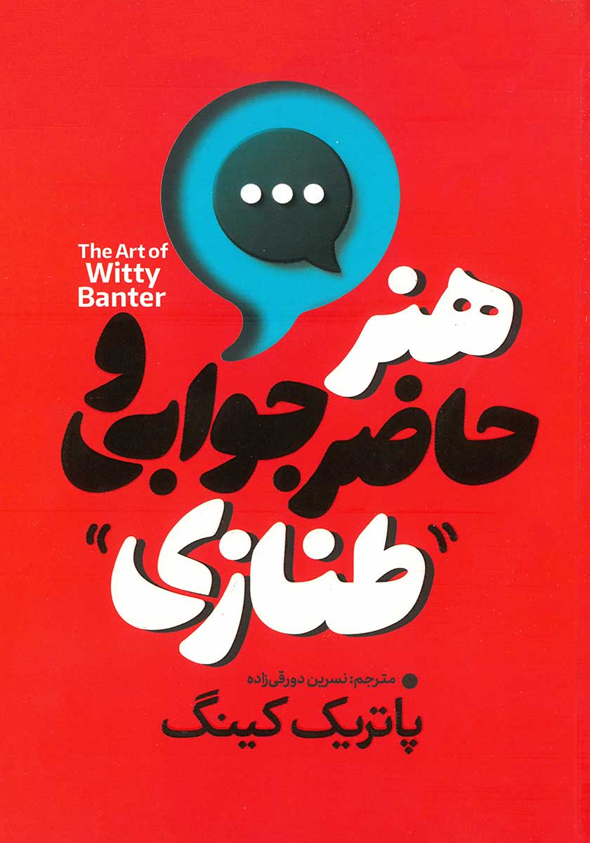 کتاب هنر حاضرجوابی و طنازی