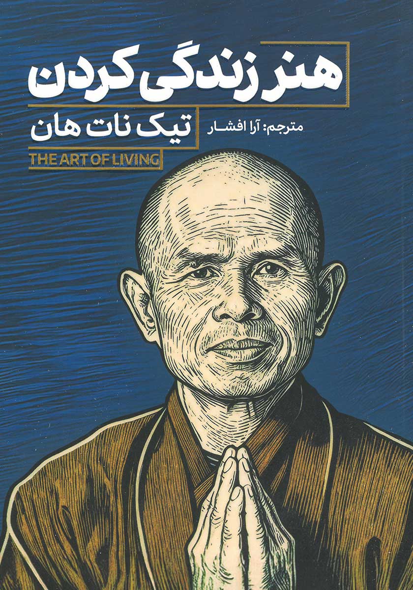 کتاب هنر زندگی کردن