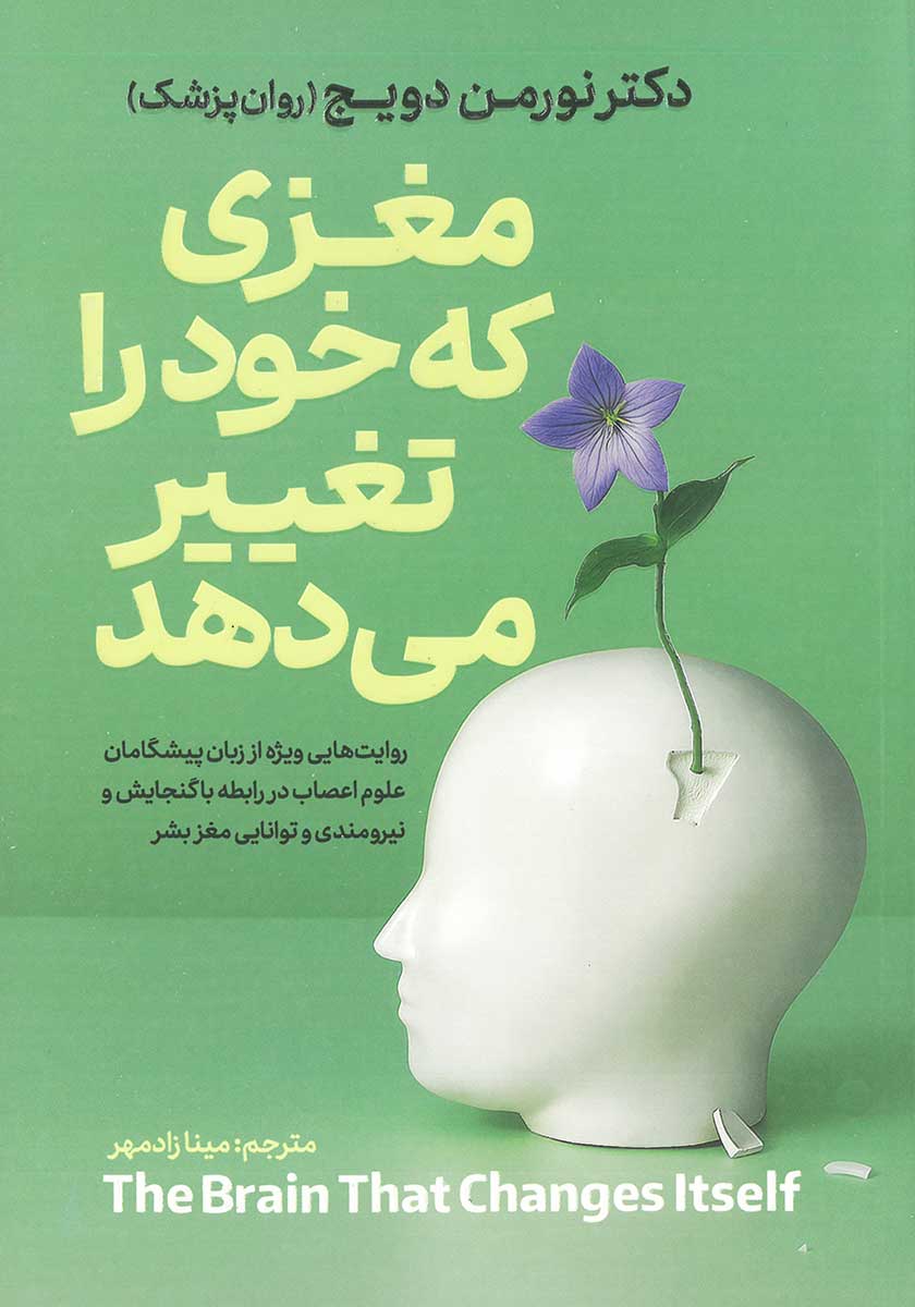 کتاب مغزی که خود را تغییر میدهد