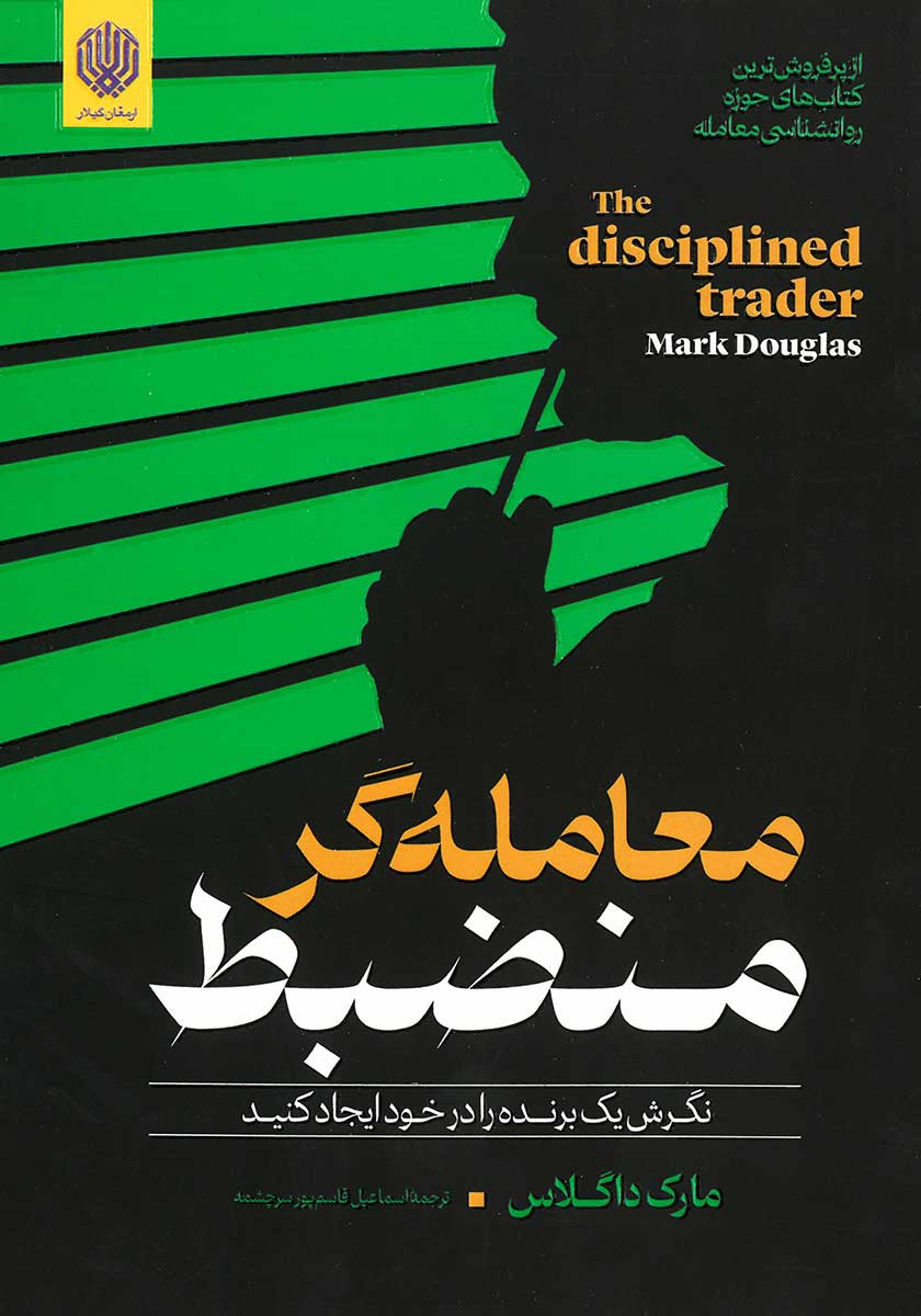 کتاب معامله گر منضبط