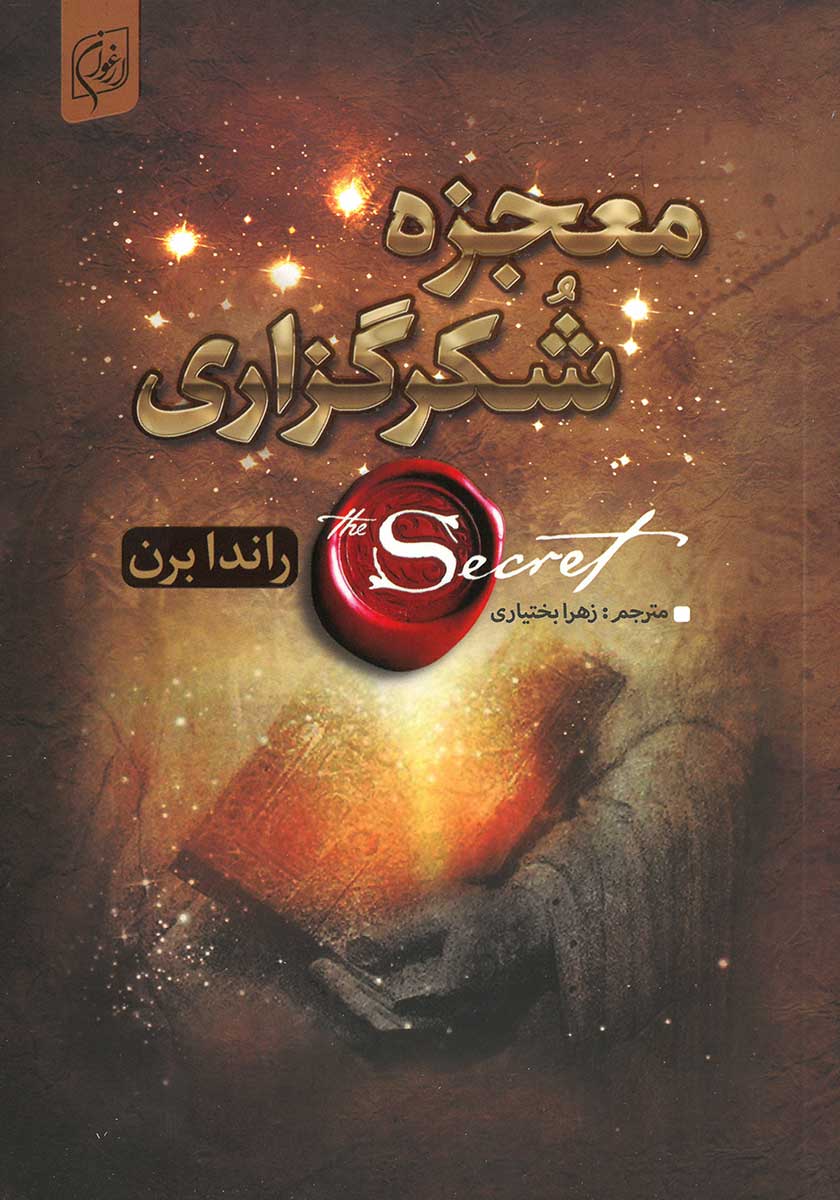 کتاب معجزه شکرگزاری (جادوی سپاسگزاری)