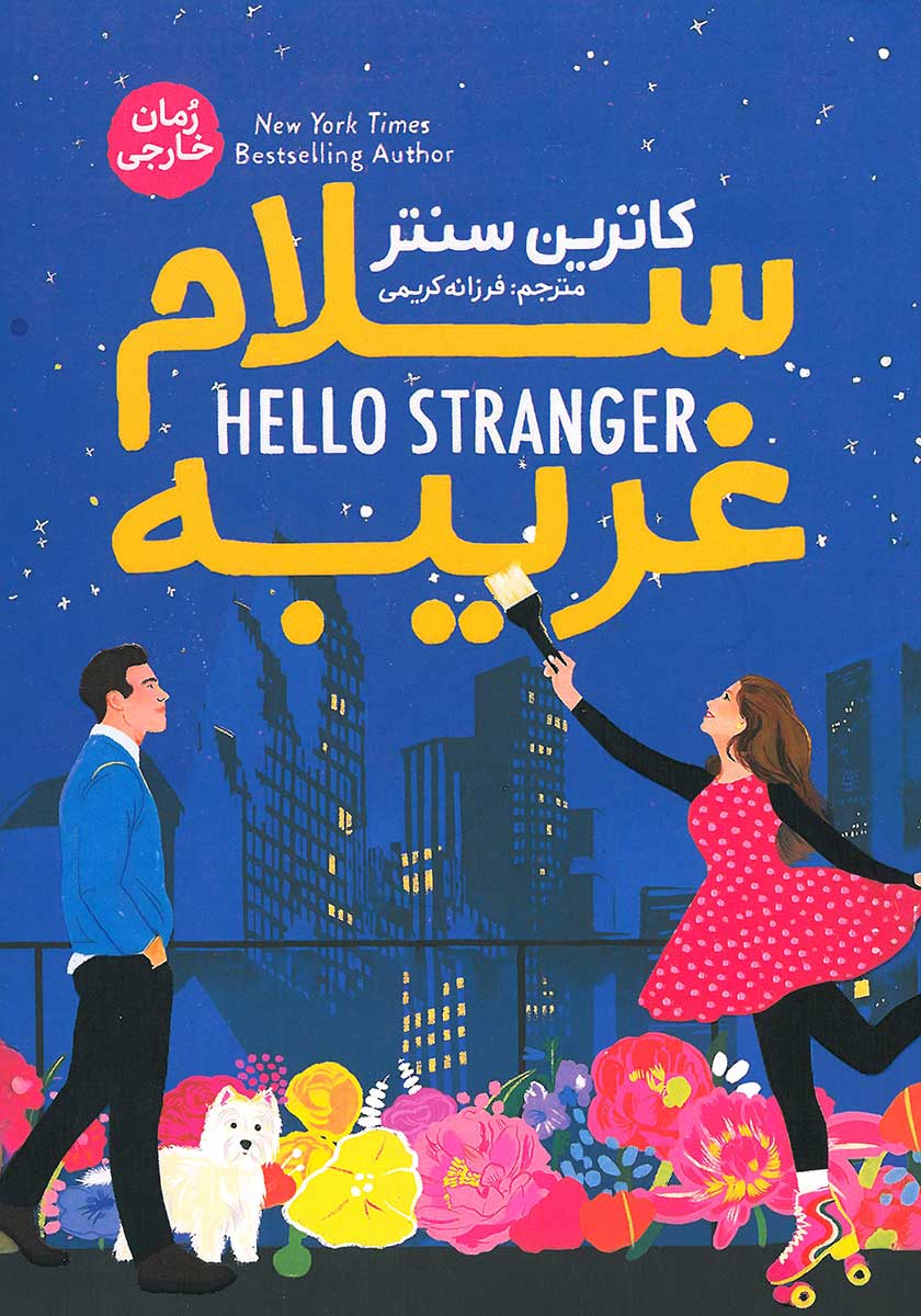 کتاب سلام غریبه