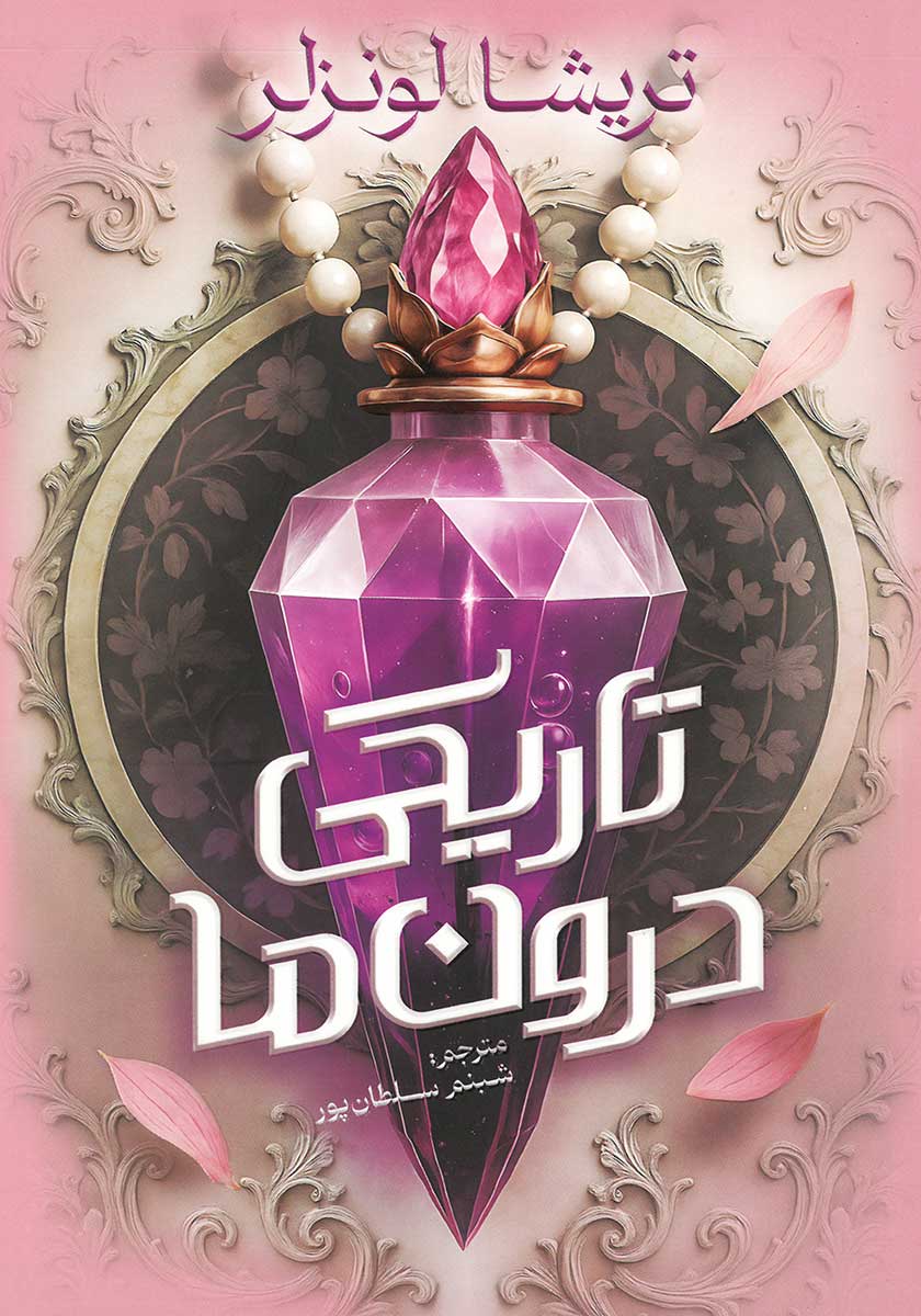 کتاب تاریکی درون ما