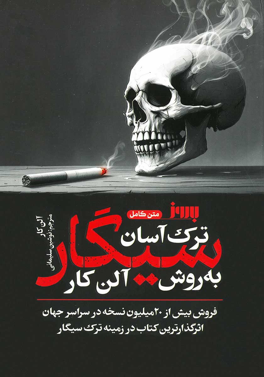 کتاب ترک آسان سیگار به روش آلن کار