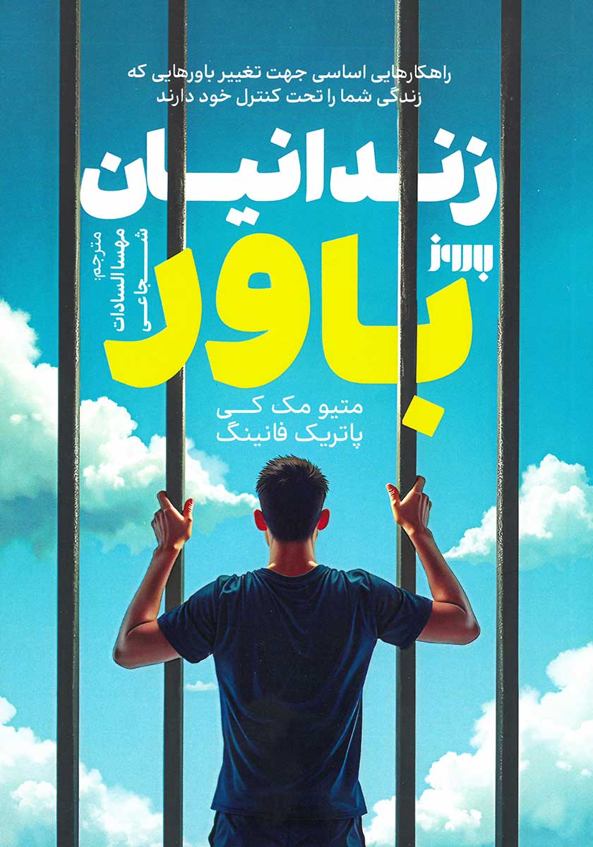 کتاب زندانیان باور