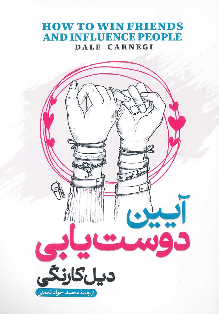 کتاب آیین دوست یابی