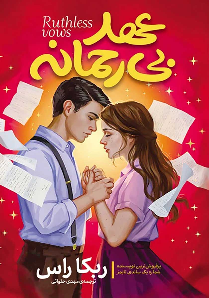 کتاب عهد بی رحمانه (عهد بیرحمانه)