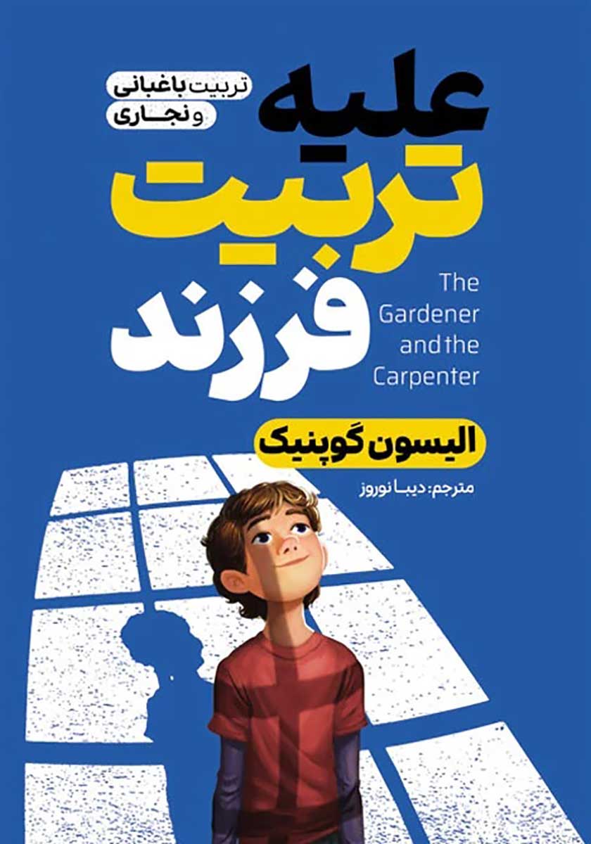 کتاب علیه تربیت فرزند