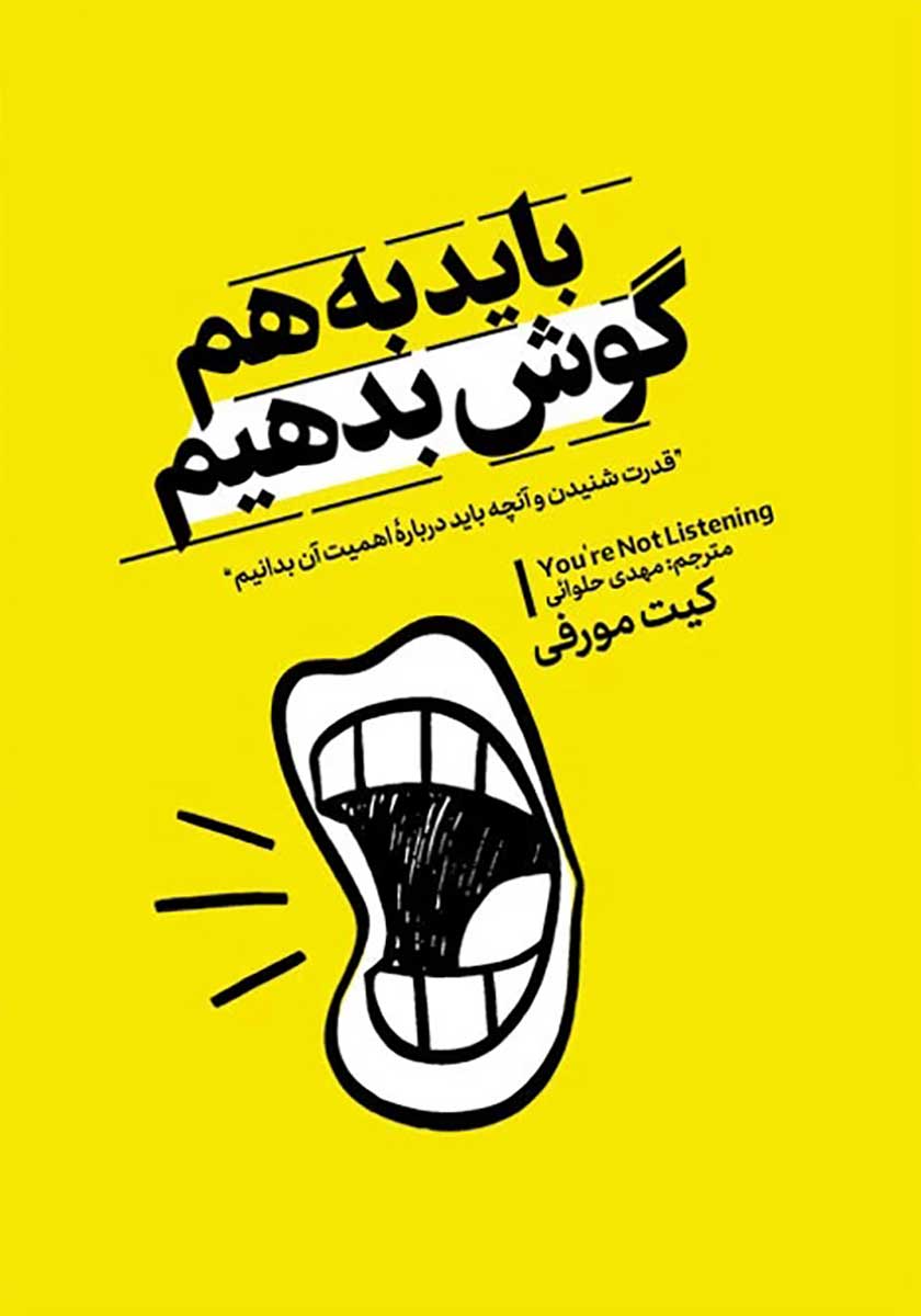 کتاب باید به هم گوش بدهیم