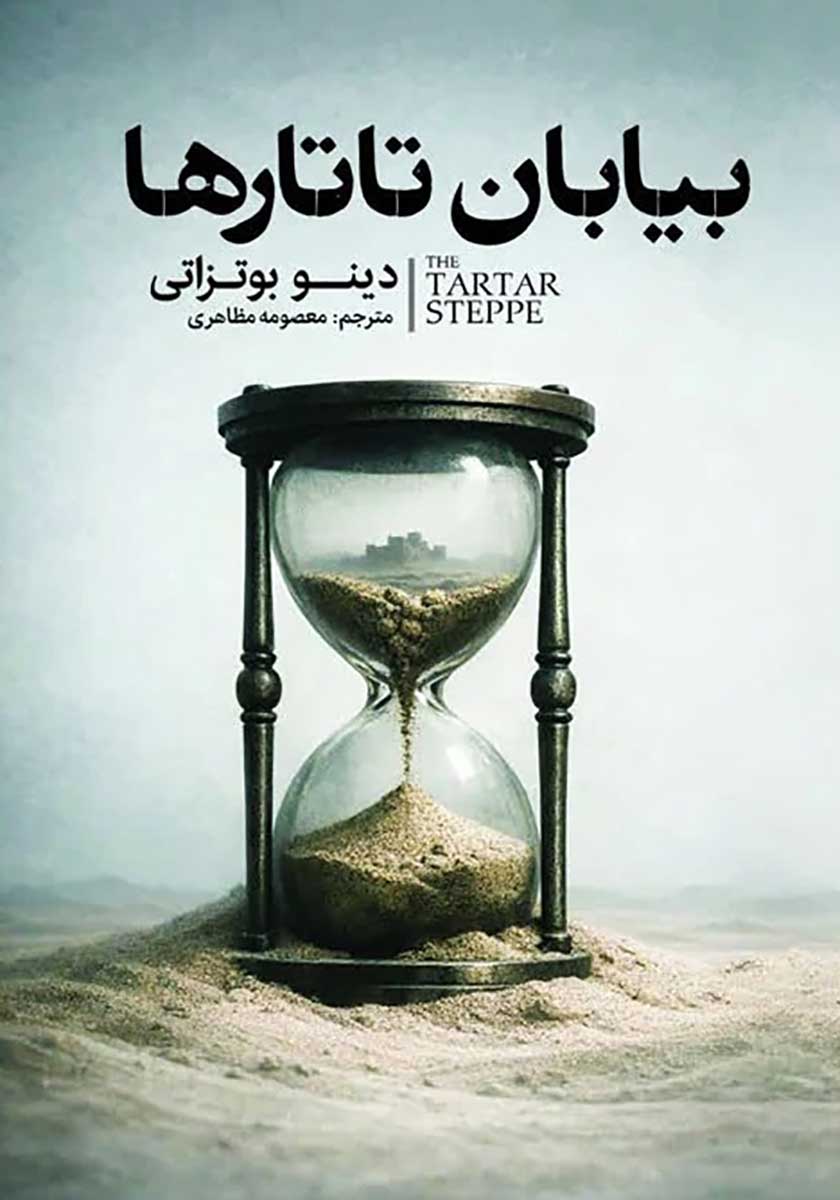 کتاب بیابان تاتارها