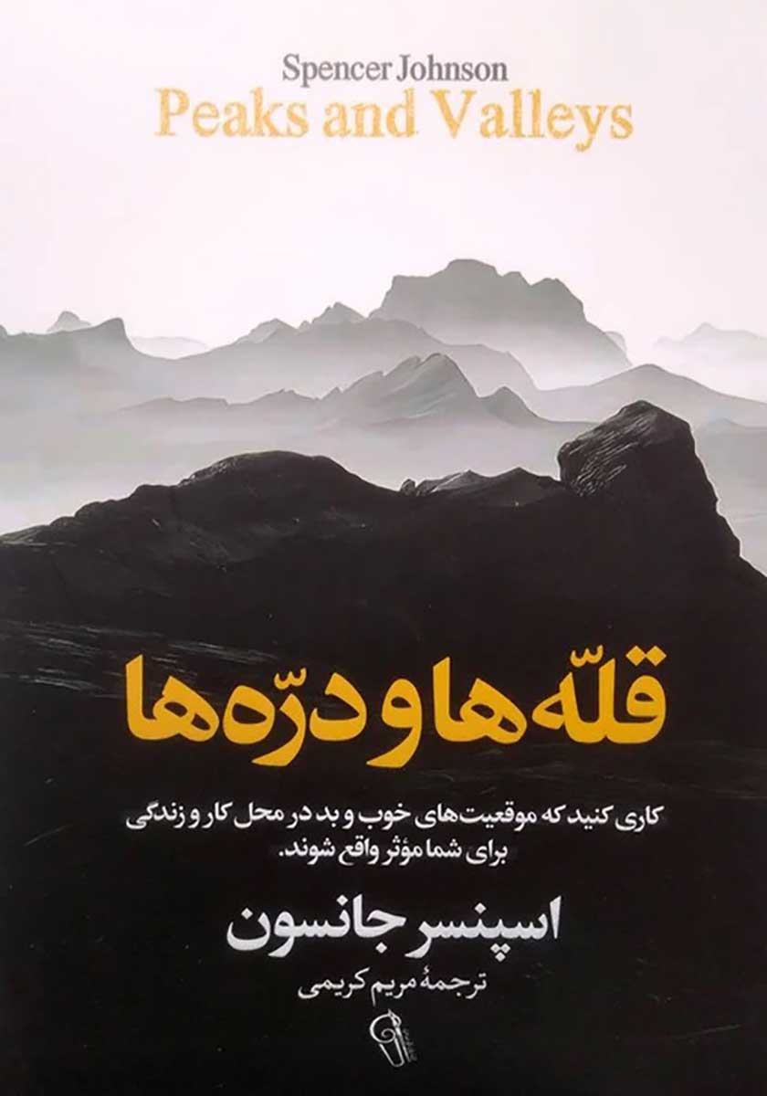 کتاب قله ها و دره ها