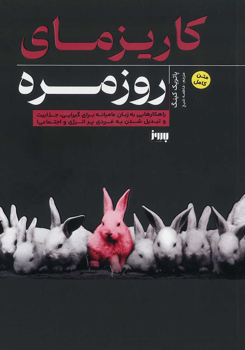 کتاب کاریزمای روزمره