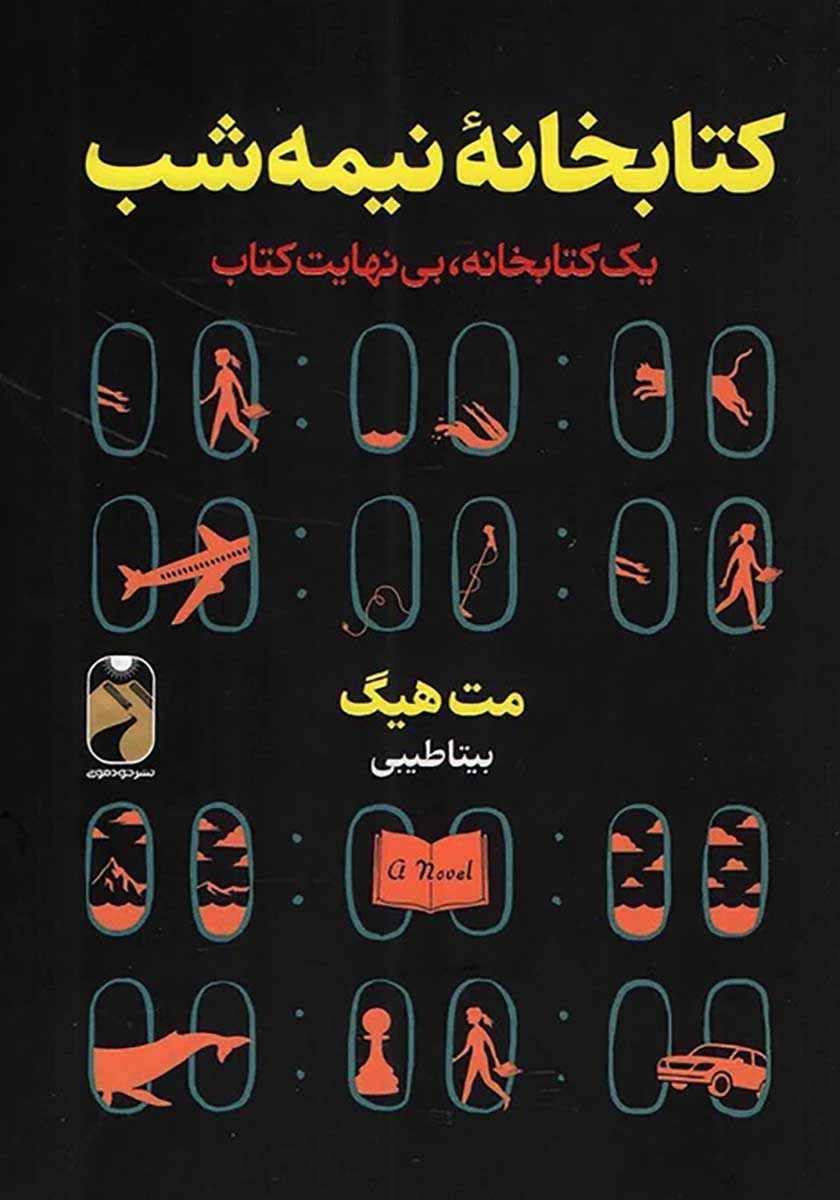 کتاب کتابخانه نیمه شب
